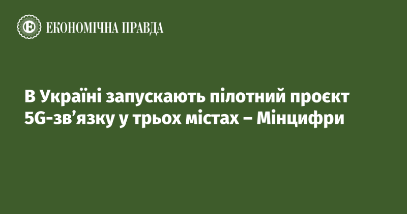 В Україні стартує пілотна ініціатива впровадження 5G-зв'язку в трьох містах, повідомляє Міністерство цифрової трансформації.