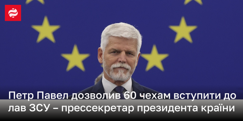 Під час прес-конференції прес-секретар президента повідомив, що Петро Павел надав можливість 60 чехам приєднатися до Збройних Сил України.