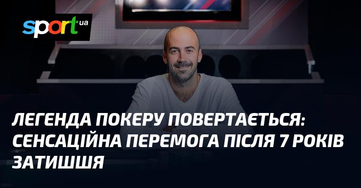 Легенда покерного світу знову на сцені: вражаюча перемога після семи років паузи!