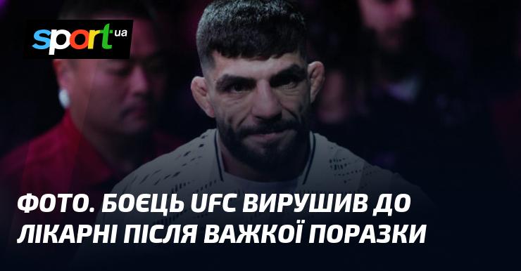 ФОТО. Борець UFC потрапив до лікарні після серйозної поразки.