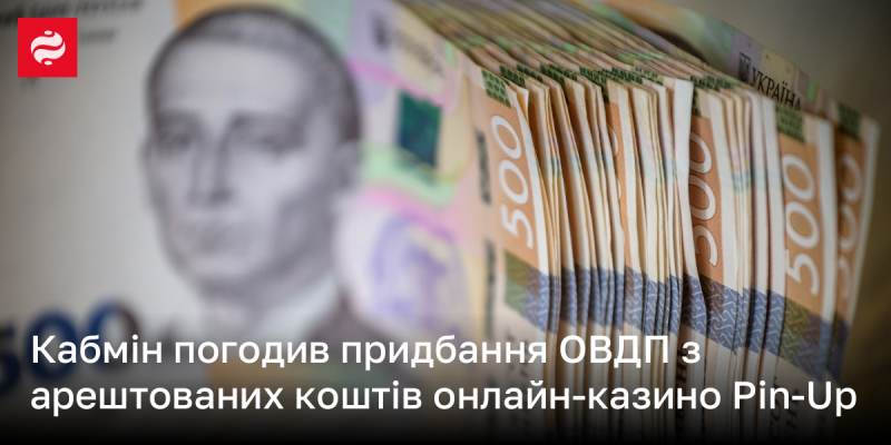 Уряд ухвалив рішення про придбання облігацій внутрішньої державної позики за рахунок арештованих коштів онлайн-казино Pin-Up.