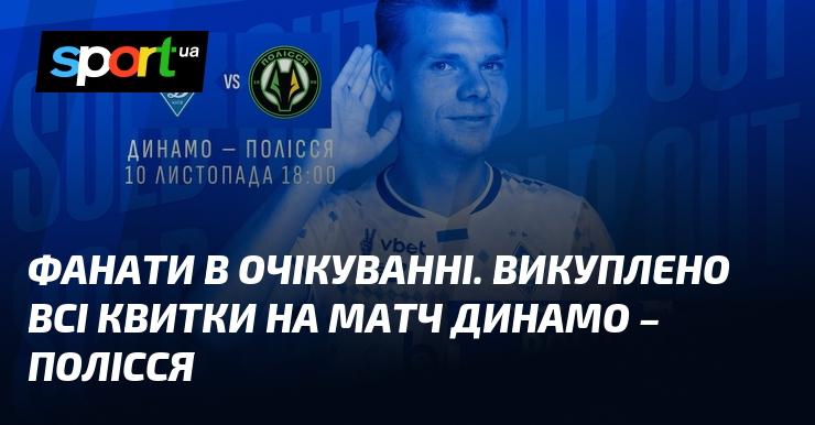 Вболівальники з нетерпінням чекають. Усі квитки на поєдинок Динамо – Полісся вже розкуплені.