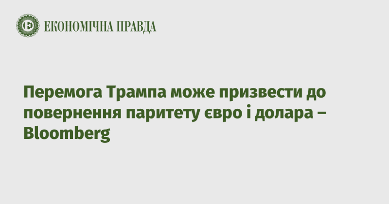 Згідно з прогнозами Bloomberg, можливе обрання Трампа на посаду може відновити баланс між євро та доларом.