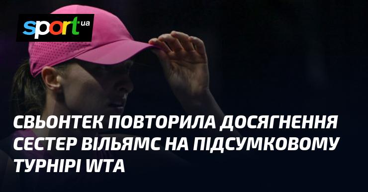 Свентек повторила успіх сестер Вільямс на фінальному турнірі WTA.