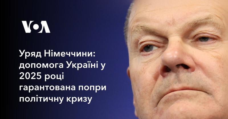 Уряд Федеративної Республіки Німеччина підтвердив, що підтримка Україні у 2025 році залишиться незмінною, незважаючи на існуючу політичну нестабільність.