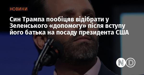 Син Дональда Трампа заявив, що після інавгурації його батька на пост президента США, він планує забрати у Зеленського 