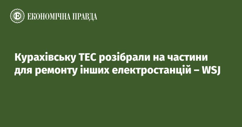 Курахівську ТЕС розібрали на компоненти для відновлення інших електростанцій, повідомляє WSJ.