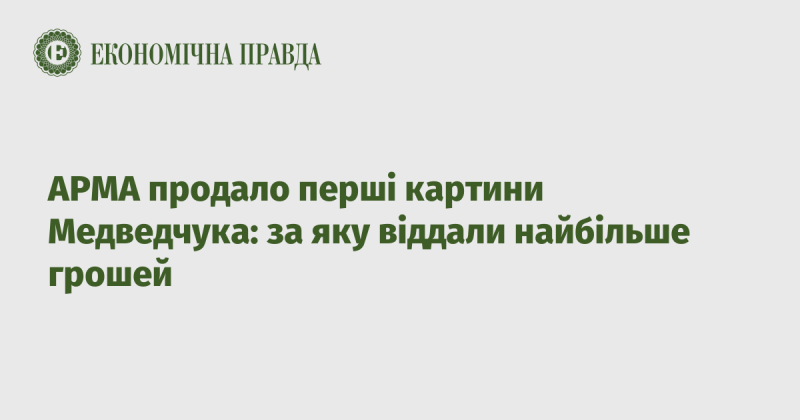 АРМА реалізувало свої перші роботи Медведчука: яка з них принесла найбільшу суму.