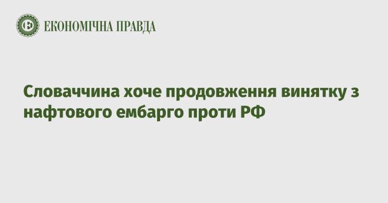 Словаччина прагне продовження спеціального режиму щодо нафтового ембарго проти Росії.