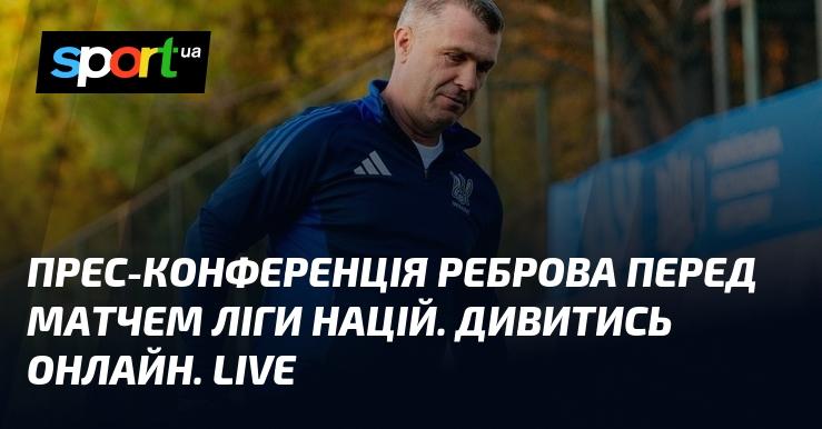 Прес-конференція Сергія Реброва перед поєдинком в рамках Ліги націй. Дивіться в режимі онлайн. Прямий ефір.