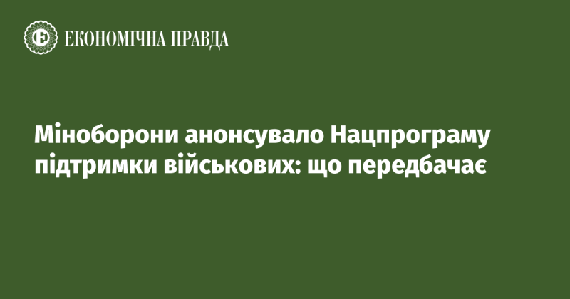 Міністерство оборони оголосило про запуск Національної програми підтримки військовослужбовців: які аспекти вона охоплює.